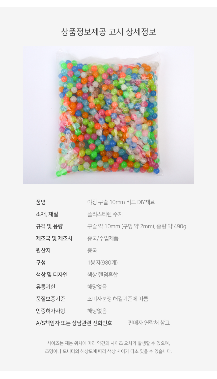 야광 구슬 10mm 1봉지(980개)비드 DIY재료 팔찌만들기/팔찌재료/구슬/야광/야광팔찌/구슬비즈/팔찌만들기재