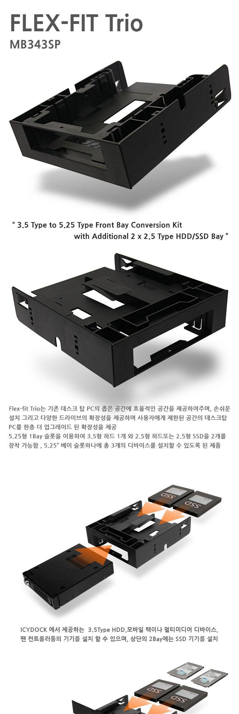 ICYDOCK MB343SP-B HDD SSD 가이드 하드랙/외장하드케이스/외장하드설치/외장하드렉/하드렉/외장하드렉/컴