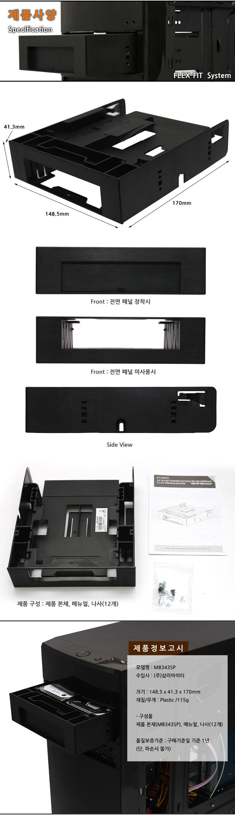 ICYDOCK MB343SP-B HDD SSD 가이드 하드랙/외장하드케이스/외장하드설치/외장하드렉/하드렉/외장하드렉/컴