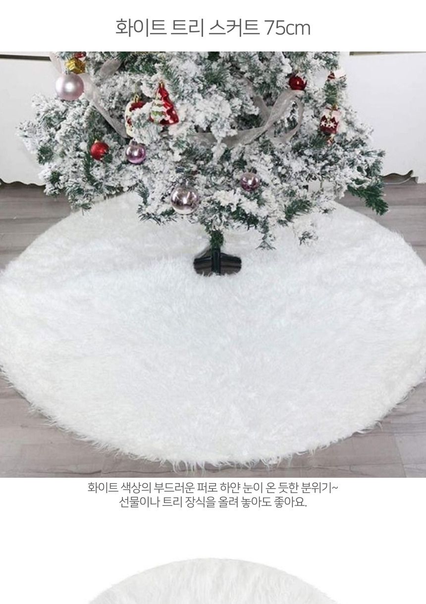 크리스마스 화이트 트리 스커트 트리 커버 덮개 75cm/트리카페트/크리스마스트리/트리장식용품/트리장식소