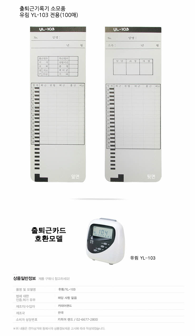 카피어랜드 출퇴근기록 타임카드 유림 YL103호환/출퇴근용지/출퇴근기록기/출근기록기/퇴근기록기/출퇴근관