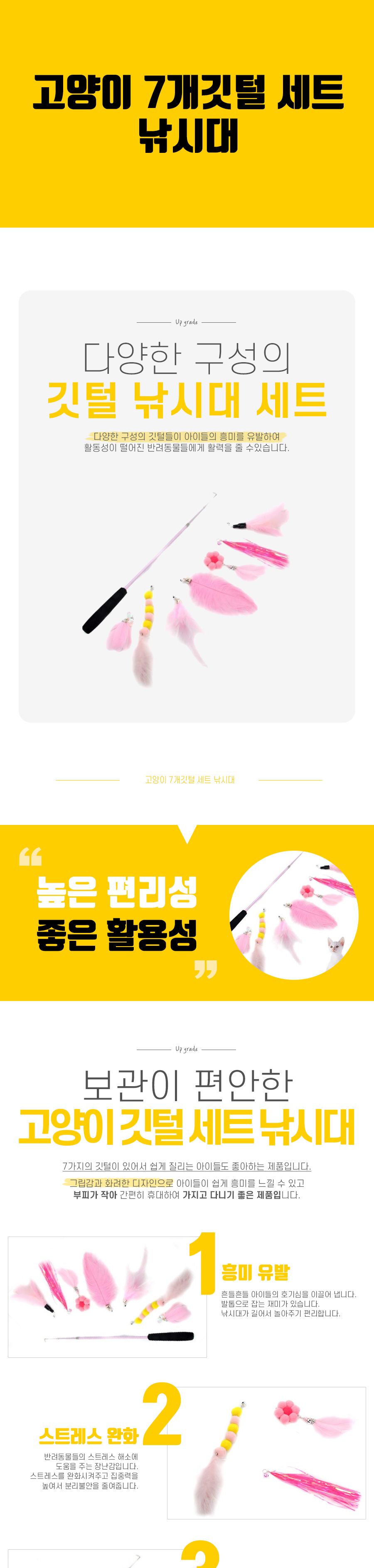 고양이 7개깃털 세트 낚시대/캣낚싯대/고양이낚싯대/고양이낚시대/애완용품/고양이장난감/고양이장난감공/