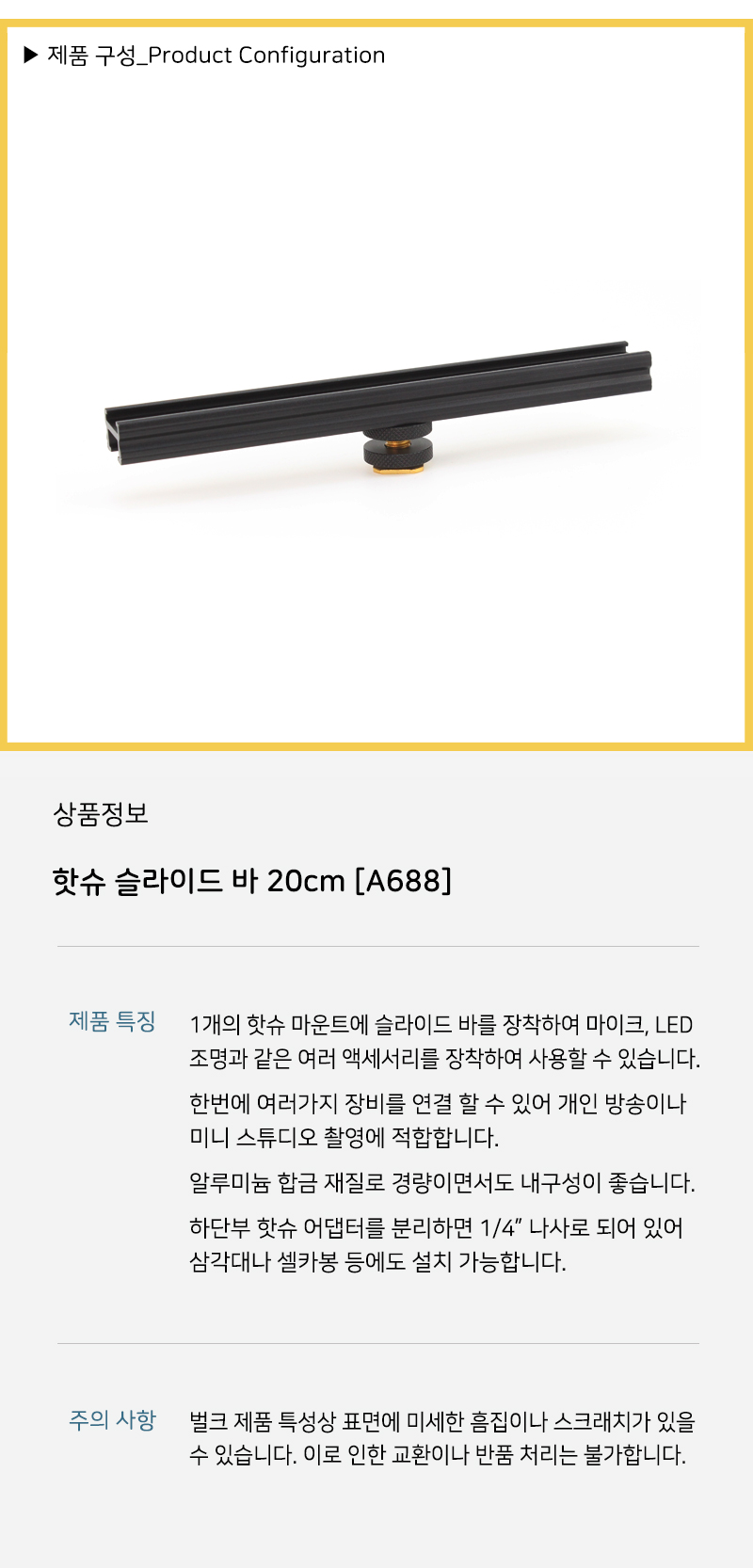 핫슈 바 브라켓 악세서리 20cm 다중 멀티 확장 콜드슈/캠슬라이드바/카메라슬라이드바/캠콜드슈/캠연결부품
