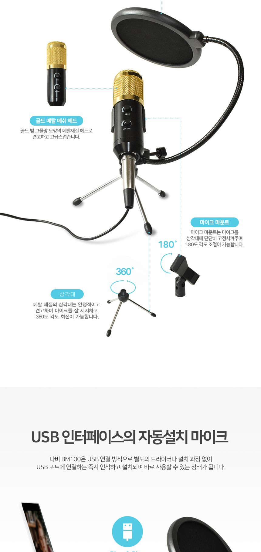 개인방송 USB 콘덴서 마이크 단일 지향성 CY85BM100/마이크/USB마이크/보컬마이크/방송마이크/콘덴서마이크