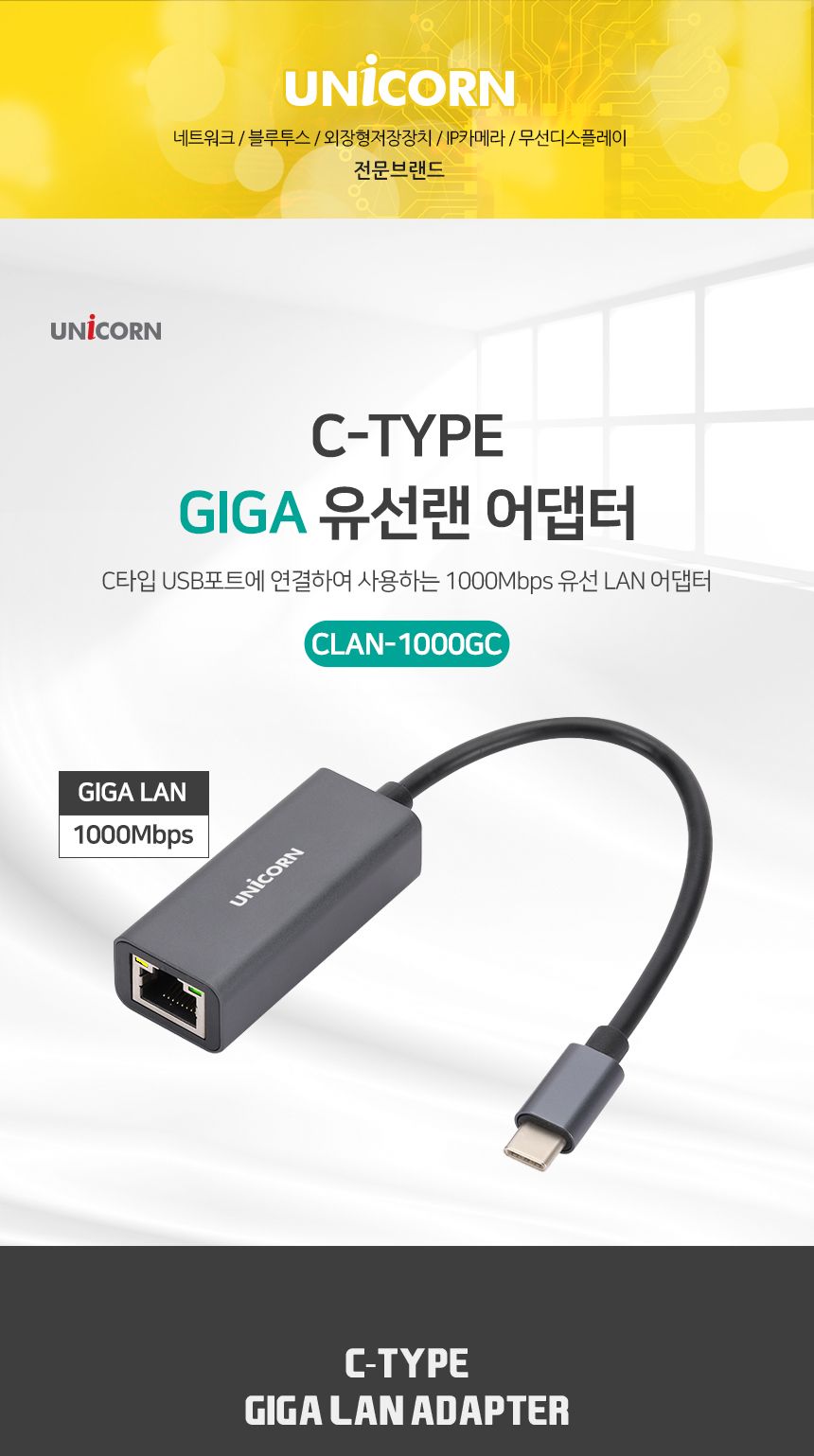 유니콘 CLAN-1000GC C타입 기가USB유선랜카드 유선랜/랜카드/네트워크주변기기/네트워크/네트워크용품/유선
