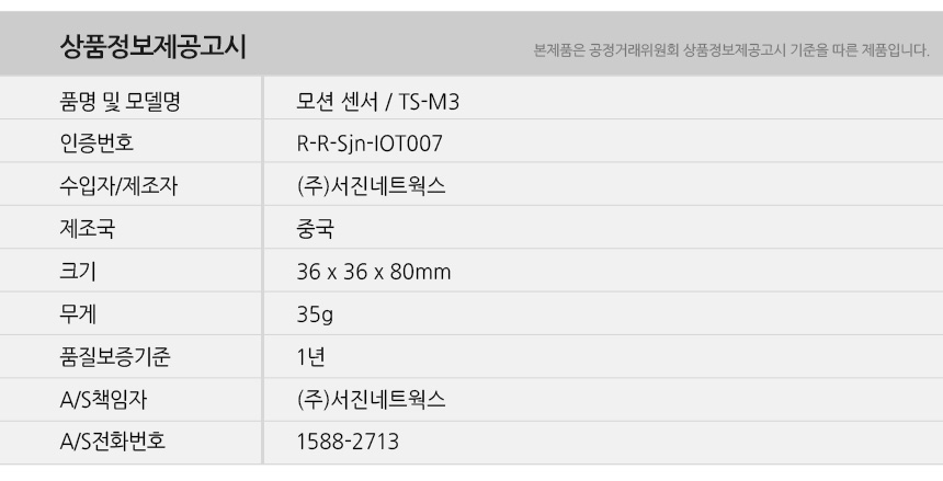 유니콘IoT TS-M3 모션감지센서 적외선 인체동작감지/모션/모션감지/모션센서/모션감지센서/모션/스마트모션