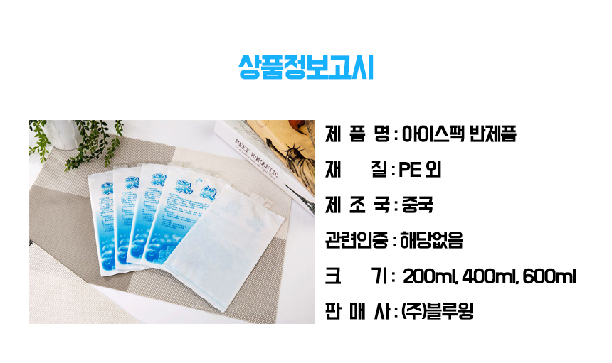 아이스팩 반제품 캠핑용 여행용 200ml x 100매/얼음팩/보냉제/보냉팩/보냉백/얼음팩/보냉팩/쿨팩/휴대용아