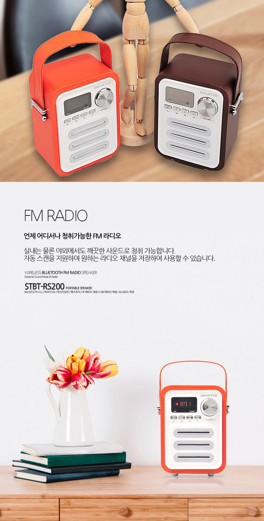 스마텍 블루투스시계라디오 STBT-RS200 알람 라디오/스피커/블루투스스피커/예쁜블루투스스피커/캠핑용스피