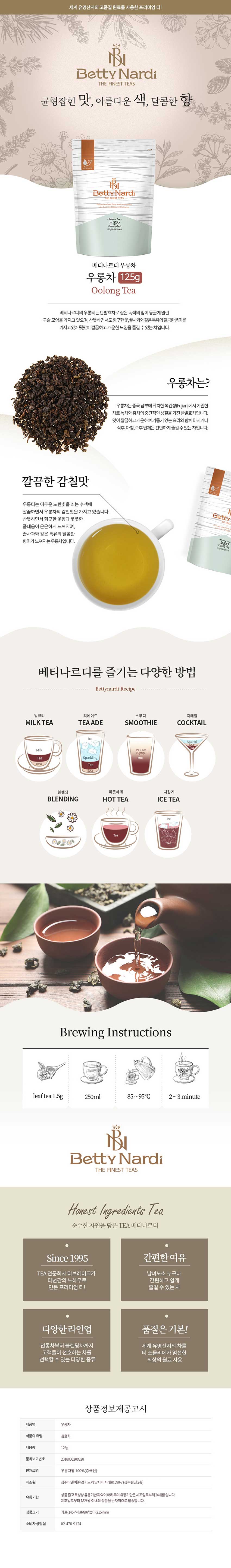 베티나르디 우롱차 125g 지퍼백 우롱티/우롱차/중국차/중국우롱차/리필형우롱차/지퍼백우롱차/분말우롱차/
