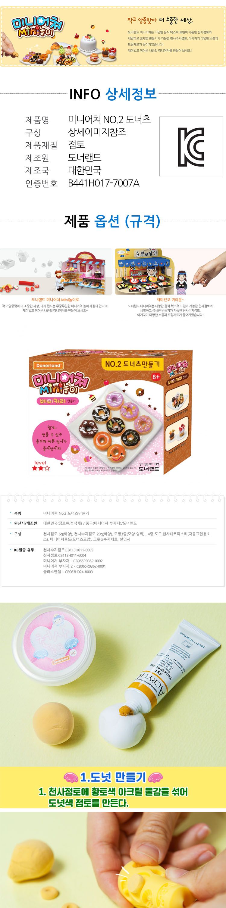 도너랜드미니어쳐 NO. 2 도너츠 만들기/점토/점토만들기/점토세트/만들기놀이/공작놀이/공예놀이/점토공예/