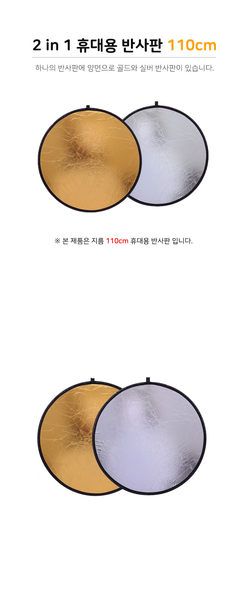 반사판 리플렉터 2 in 1 금박 은박 반사 케이스 110cm/반사판/원형반사판/금박반사판/촬영용품/촬영반사판/