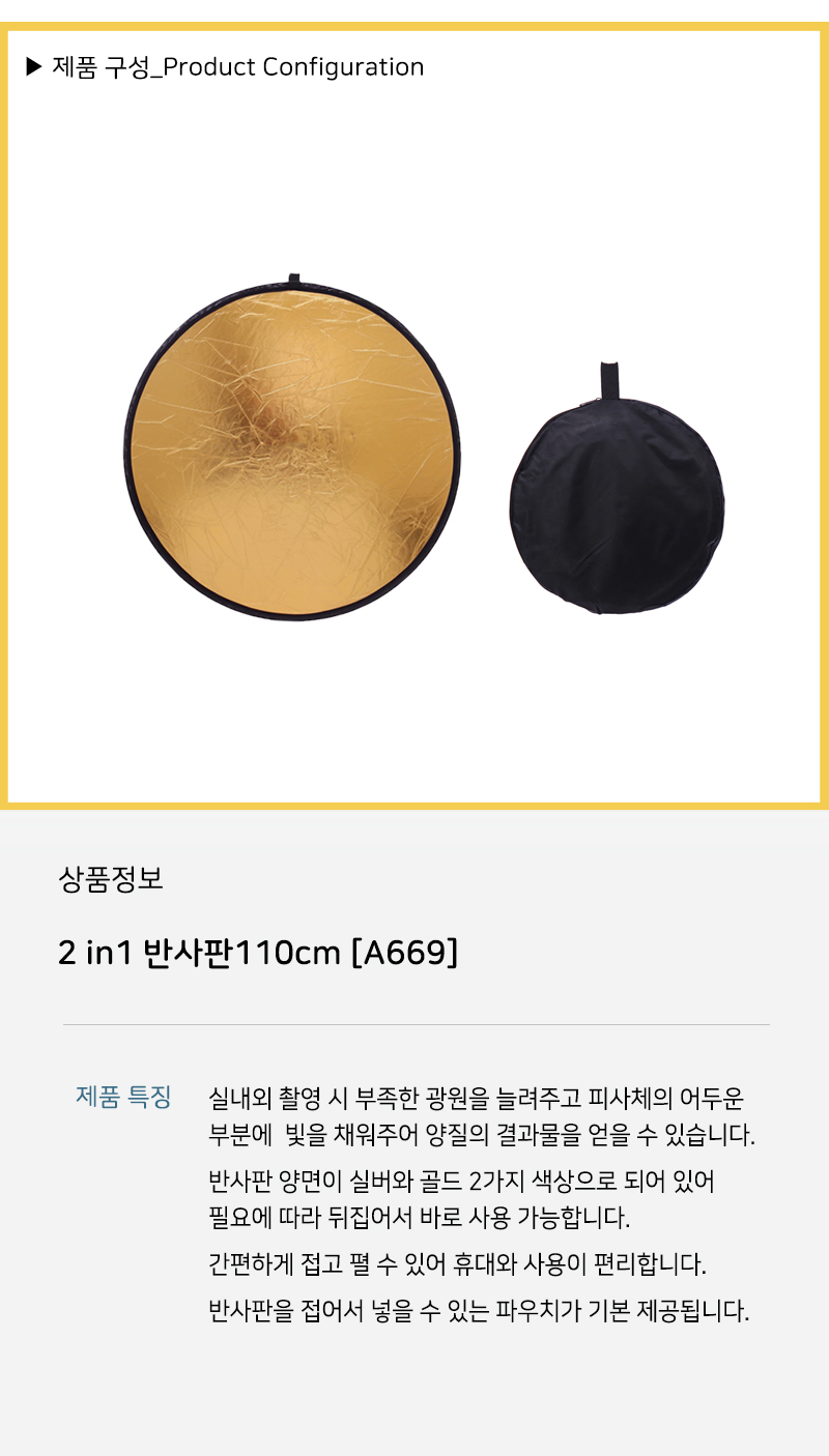 반사판 리플렉터 2 in 1 금박 은박 반사 케이스 110cm/반사판/원형반사판/금박반사판/촬영용품/촬영반사판/