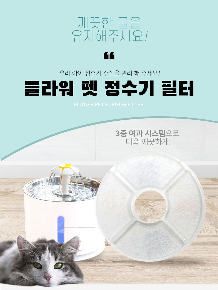 꽃 펫정수기 리필필터 4set 고양이정수기 식기/펫정수기/반려동물정수기/캣정수기/고양이용정수기/고양이정