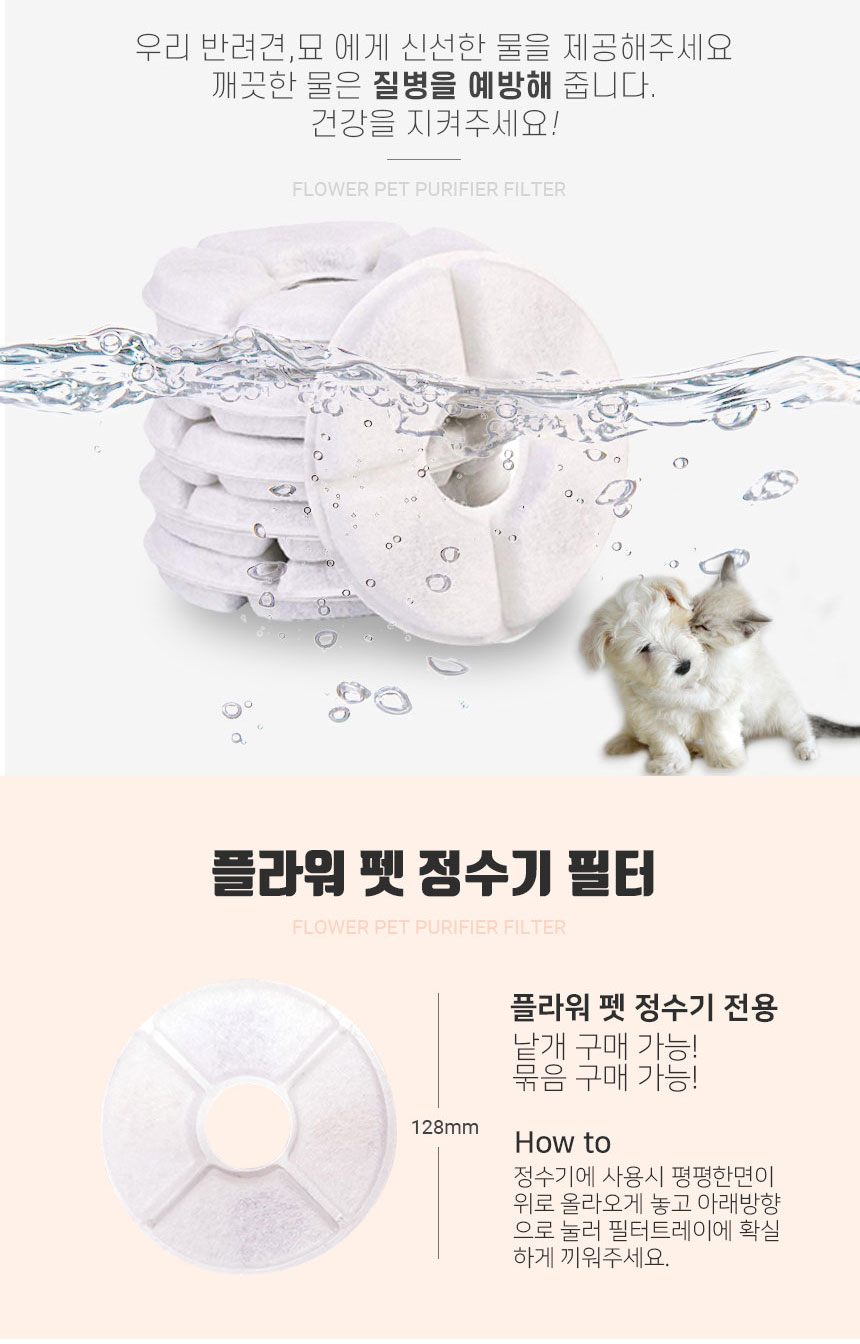 꽃 펫정수기 리필필터 4set 고양이정수기 식기/펫정수기/반려동물정수기/캣정수기/고양이용정수기/고양이정