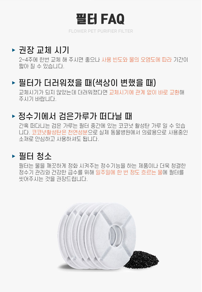 꽃 펫정수기 리필필터 4set 고양이정수기 식기/펫정수기/반려동물정수기/캣정수기/고양이용정수기/고양이정