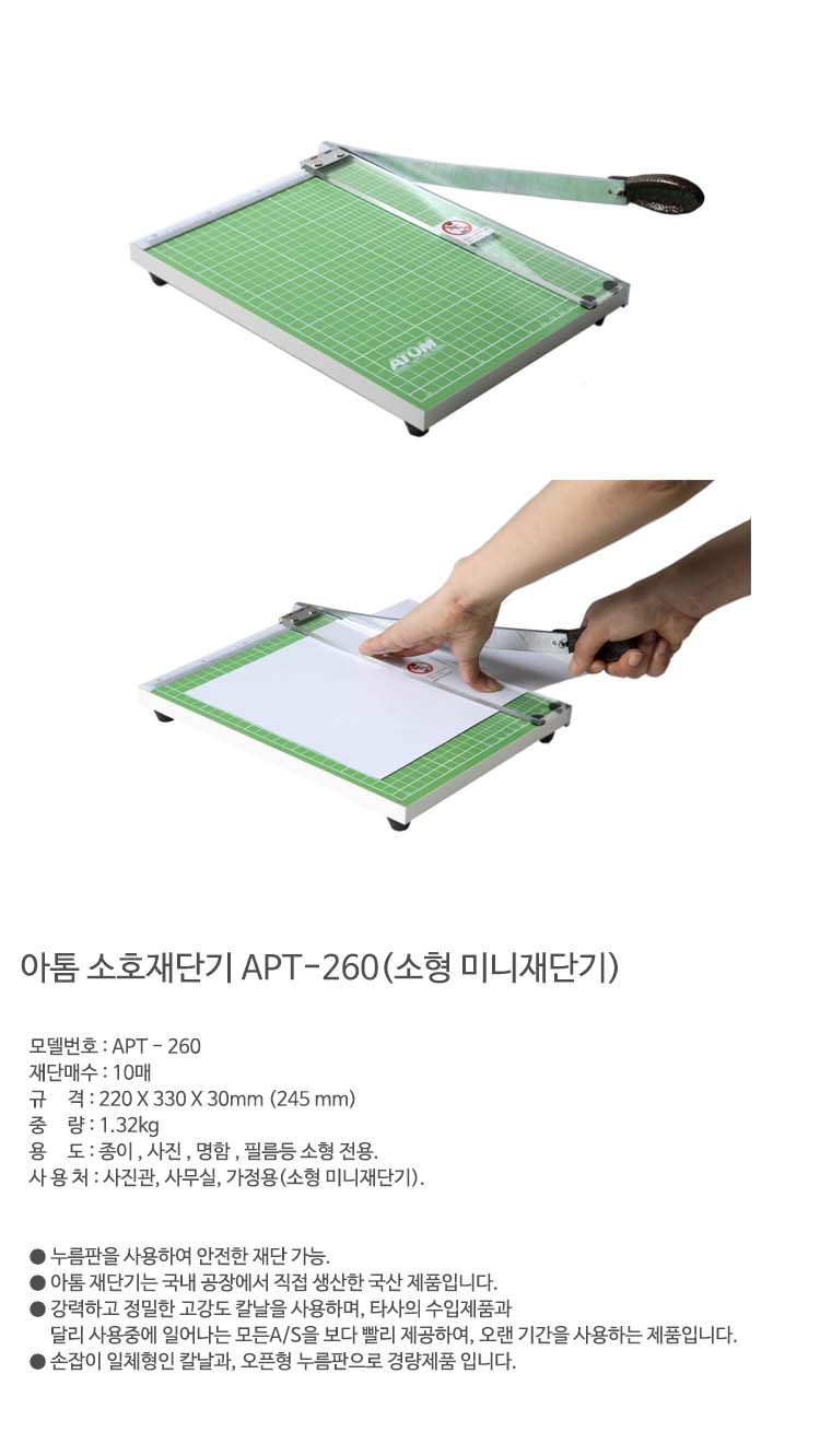 아톰 재단기 APT-260/재단기/수동재단기/컷팅기/수동커팅기/커팅기/수동컷팅기/가정용재단기/사무용재단기/
