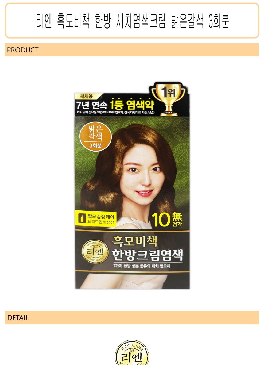 리엔 흑모비책 한방 새치염색크림 밝은갈색 3회분 -O/염색약/염모제/새치머리/크림염색약/크림형염모제/크
