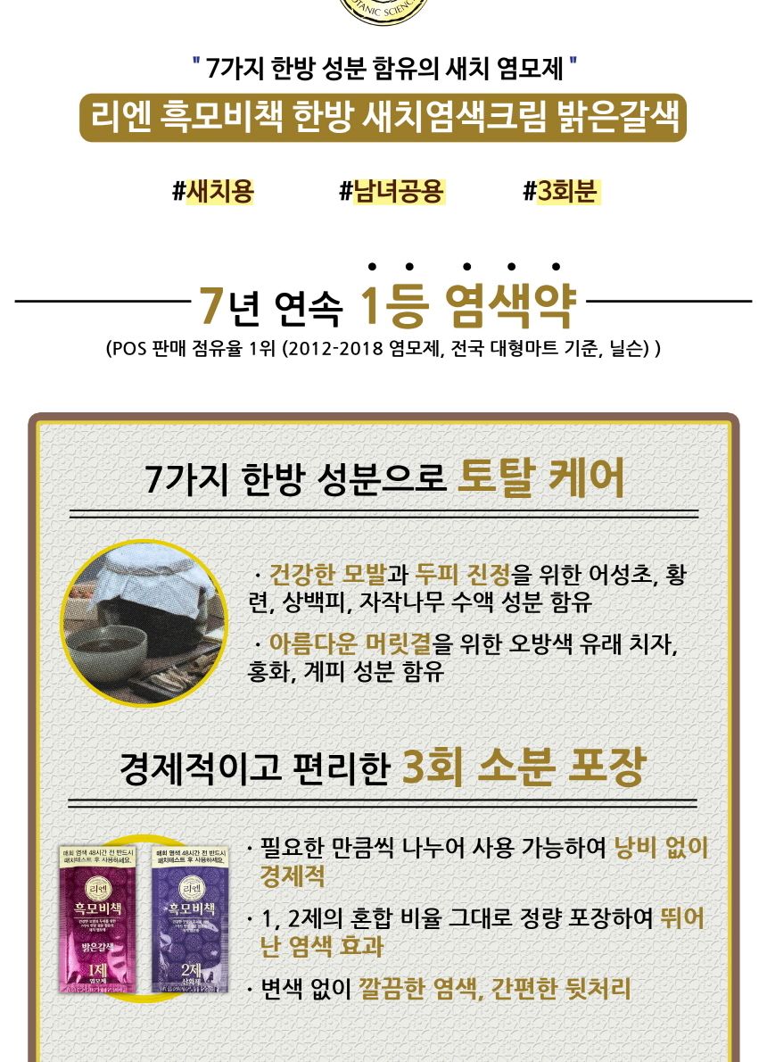 리엔 흑모비책 한방 새치염색크림 밝은갈색 3회분 -O/염색약/염모제/새치머리/크림염색약/크림형염모제/크