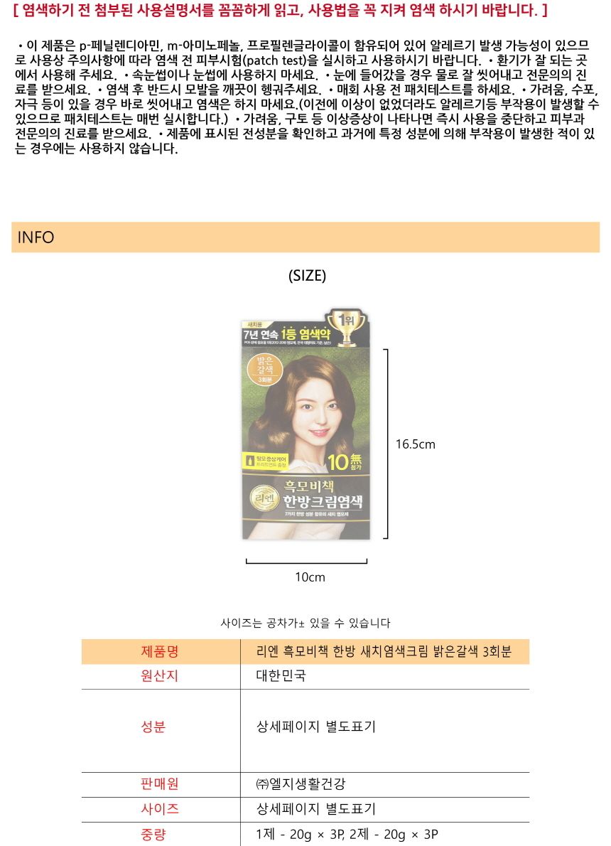 리엔 흑모비책 한방 새치염색크림 밝은갈색 3회분 -O/염색약/염모제/새치머리/크림염색약/크림형염모제/크