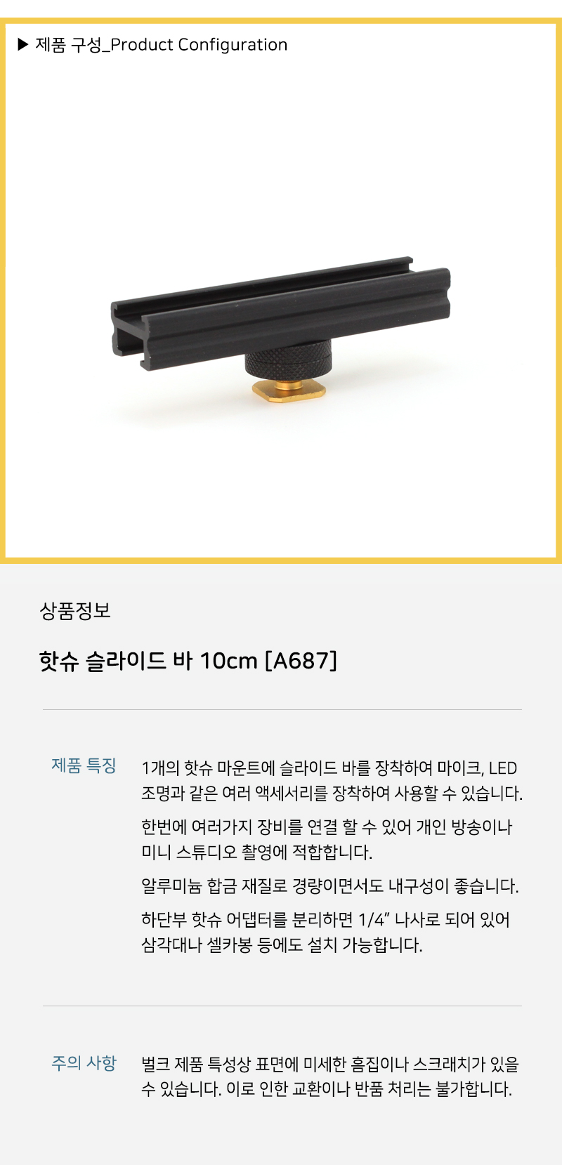 핫슈 슬라이드 바 레일 콜드슈 카메라 DSLR 방송 조명/핫슈나사/핫슈아답타/핫슈어댑터/카메라부품/카메라