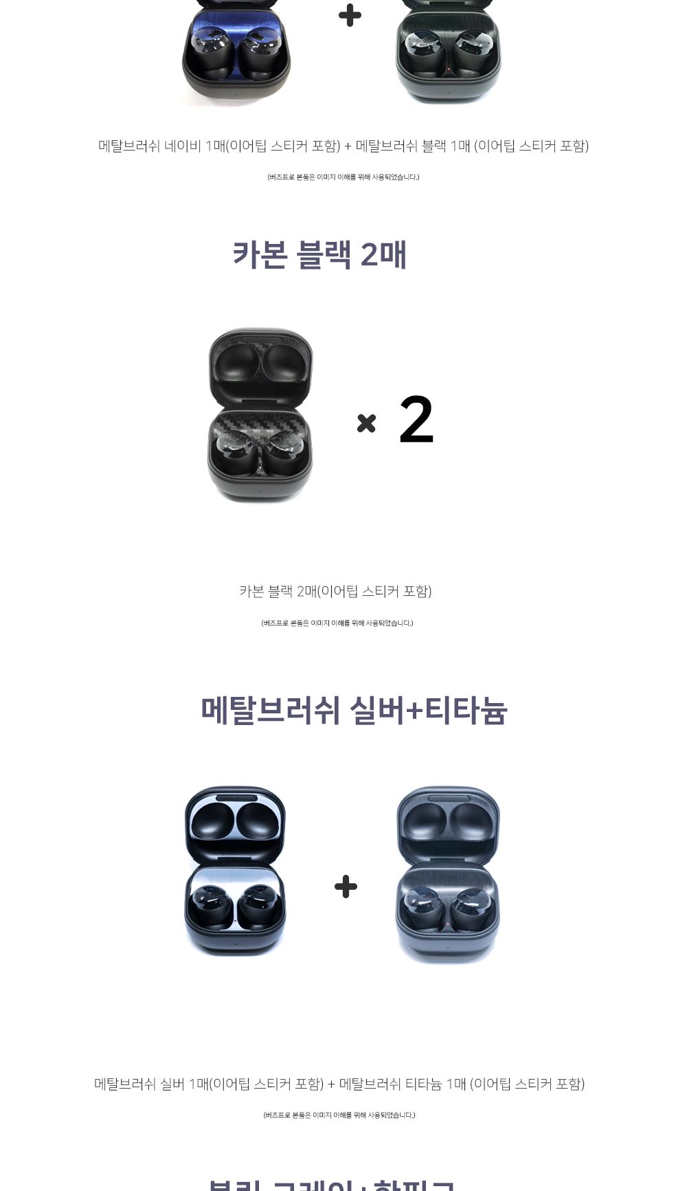 W 갤럭시 버즈프로 철가루방지 스티커/철가루방지스티커/철가루방지/버즈철가루방지/이어폰케이스스티커/이