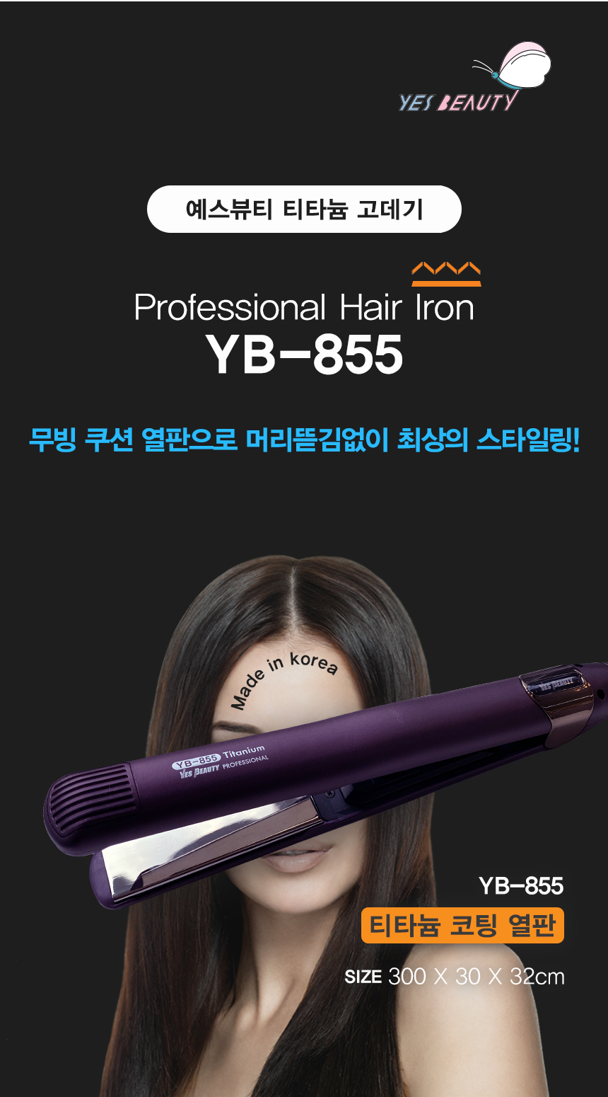 예스뷰티 블랙라벨 티타늄 쿠션매직기 YB-855/고데기/아이롱/헤어고대기/헤어고데기/헤어아이롱/업소용고데