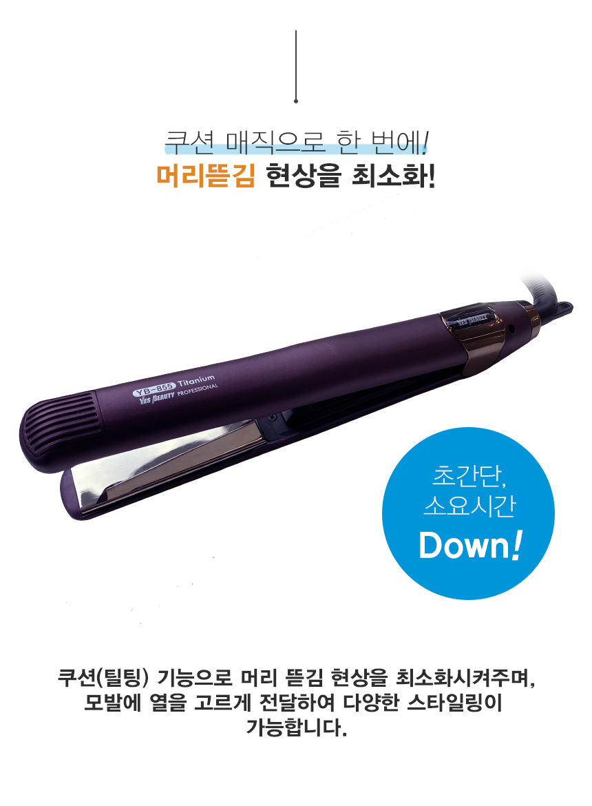 예스뷰티 블랙라벨 티타늄 쿠션매직기 YB-855/고데기/아이롱/헤어고대기/헤어고데기/헤어아이롱/업소용고데