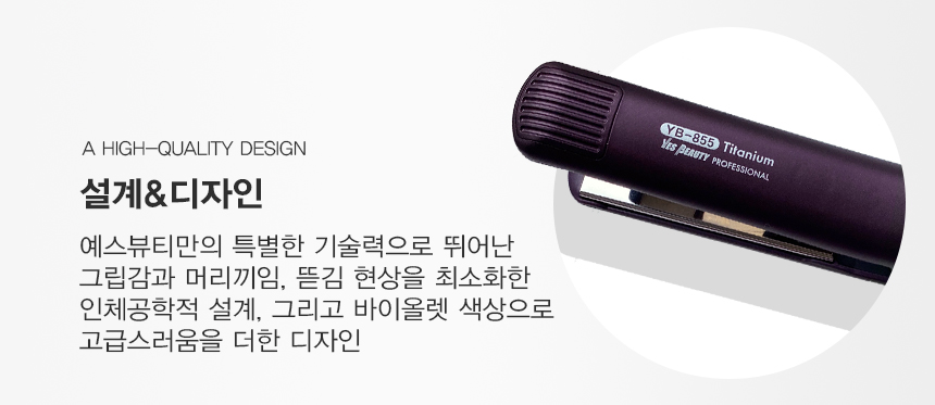 예스뷰티 블랙라벨 티타늄 쿠션매직기 YB-855/고데기/아이롱/헤어고대기/헤어고데기/헤어아이롱/업소용고데