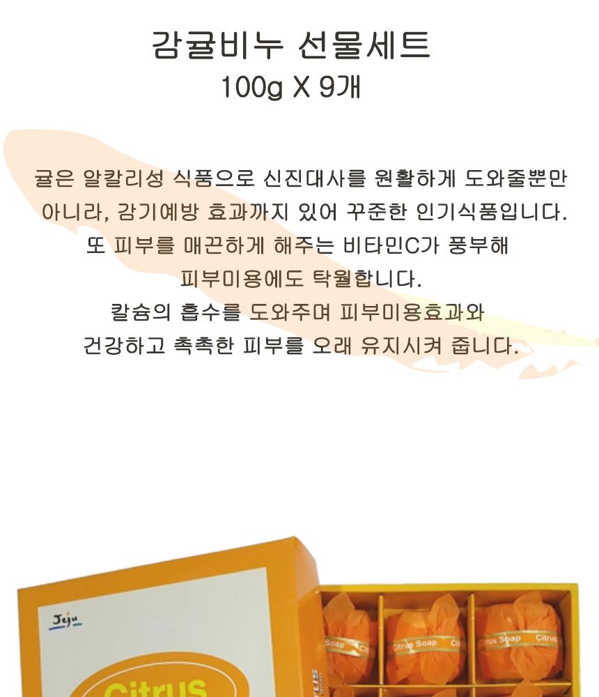 다산 감귤비누 세트 (100g X 9개) X 15세트 제주비누 제주비누세트 제주특산물 명절선물 세안비누 세수비누 비누세트 샤워비누 클렌징비누 고급비누 화장비누 미용비누 비누선물세트 선물용비누