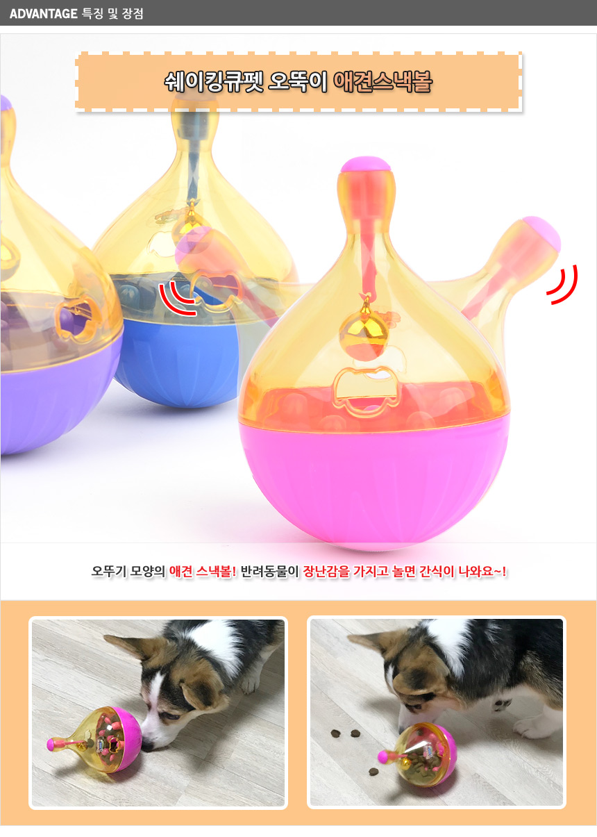 쉐이킹큐펫 애견스낵볼 강아지간식볼 간식장난감/노즈워크/노즈워크장난감/스낵볼/오뚝이장난감/강아지간식