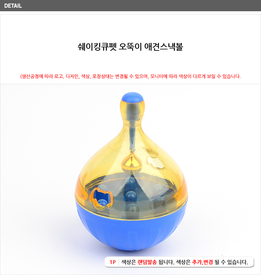 쉐이킹큐펫 애견스낵볼 강아지간식볼 간식장난감/노즈워크/노즈워크장난감/스낵볼/오뚝이장난감/강아지간식
