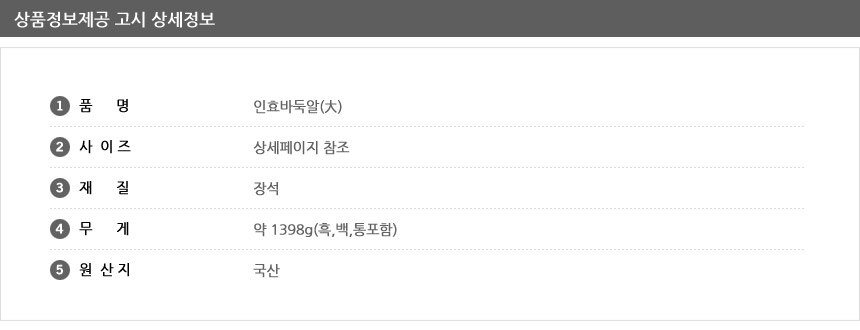인효 정석 바둑알