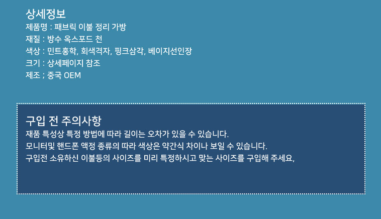 (민트홍학 특대형) 패브릭 가방 대용량 겨울옷정리 이불정리 장난감 보관/이불백/이불가방/가방/이불보관백