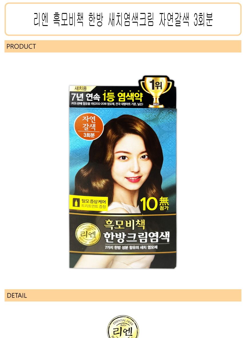 리엔 흑모비책 한방 새치염색크림 자연갈색 3회분 -O/염색약/염모제/새치머리/크림염색약/크림형염모제/크