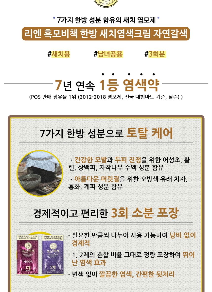리엔 흑모비책 한방 새치염색크림 자연갈색 3회분 -O/염색약/염모제/새치머리/크림염색약/크림형염모제/크