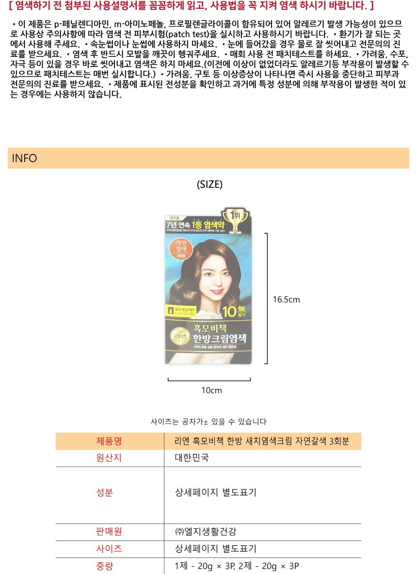 리엔 흑모비책 한방 새치염색크림 자연갈색 3회분 -O/염색약/염모제/새치머리/크림염색약/크림형염모제/크