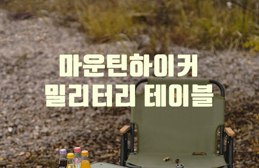 마운틴하이커 캠핑 밀리터리 카키 접이식 야외 테이블 접이식캠핑툴 접이식테이블 접이식캠핑테이블 경량테이블 와이드테이블 철제테이블 카키테이블 감성캠핑용품 캠핑장비 캠핑용품 밀리터리테이블 알루미늄테이블