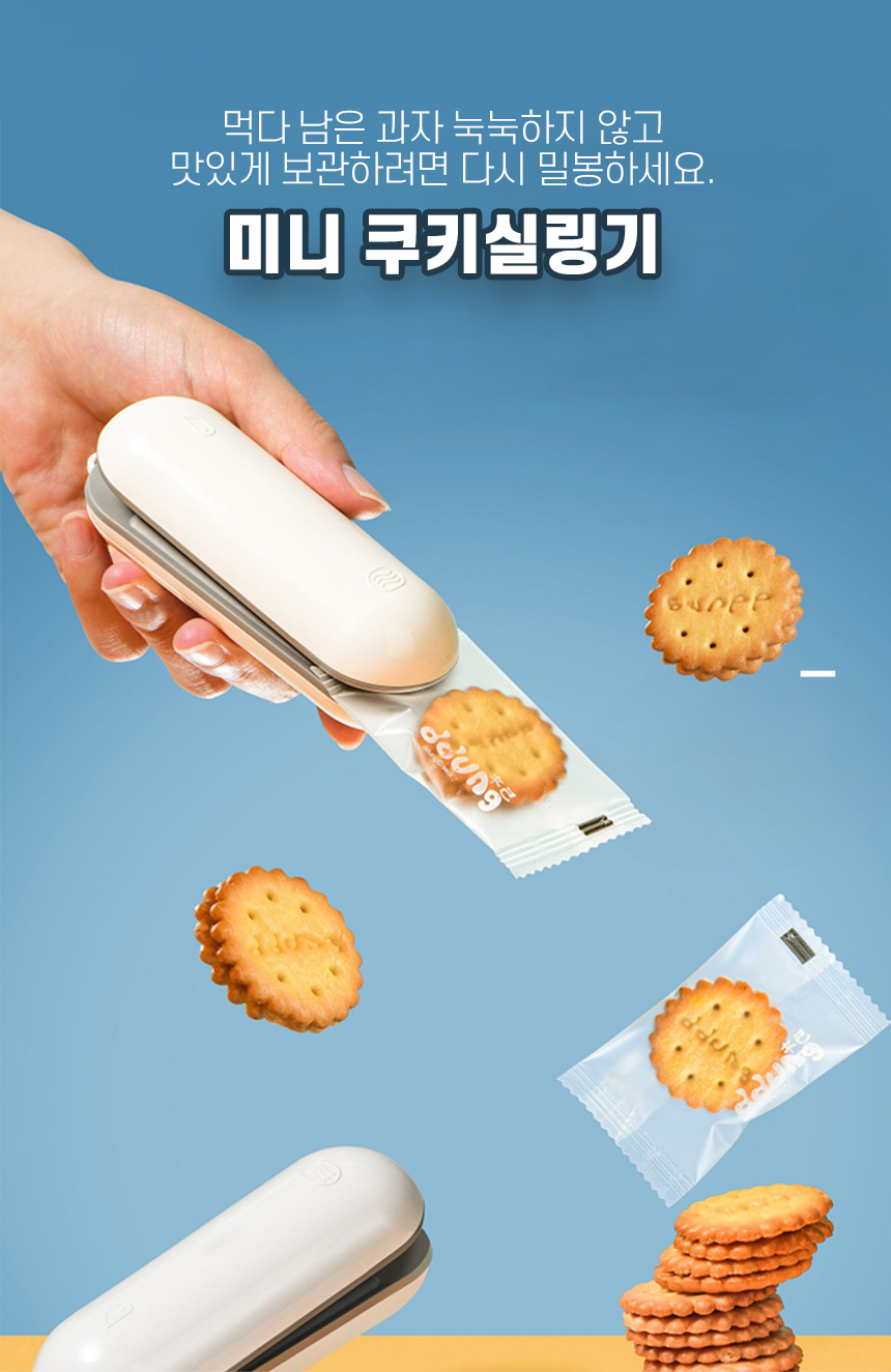 미니 쿠키실링기 밀봉기 실링기 미니밀봉기 미니실링기 실링기계 봉지밀봉기 봉지밀봉 실링기 과자봉지집게 밀봉포장 실링 식품용기 비닐실링