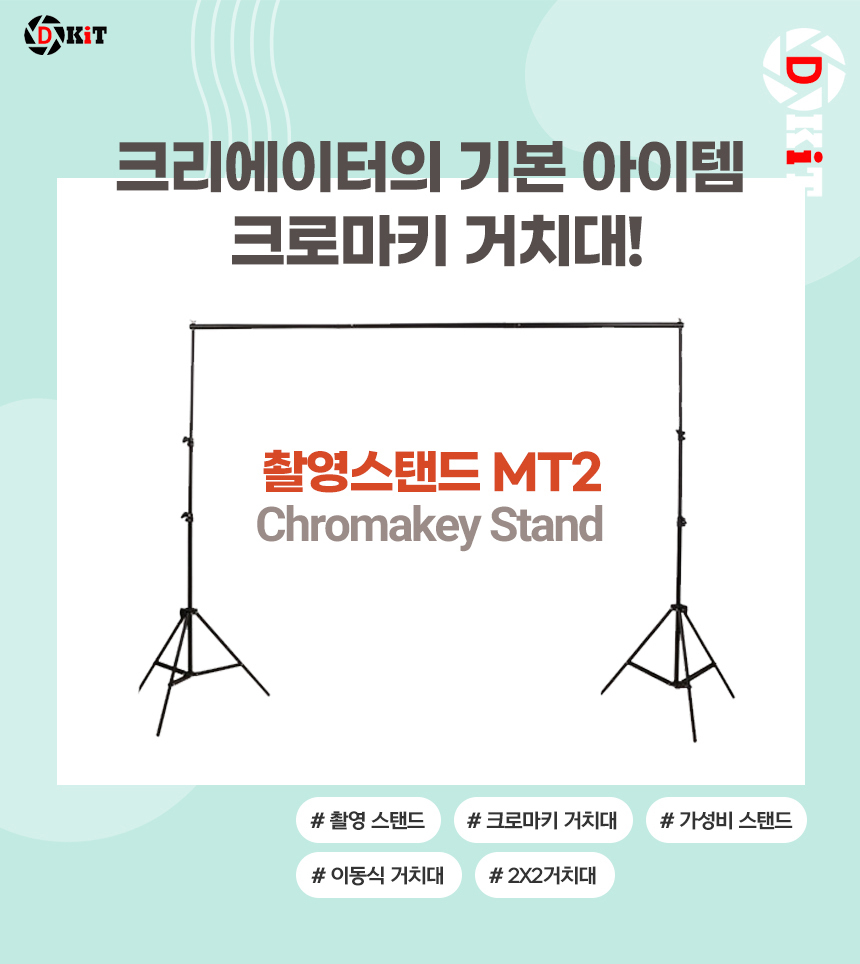 배경지거치대 크로마키 촬영배경천 스탠드 2mX2m/배경지거치대/촬영배경지/사진배경/촬영배경/배경스탠드/