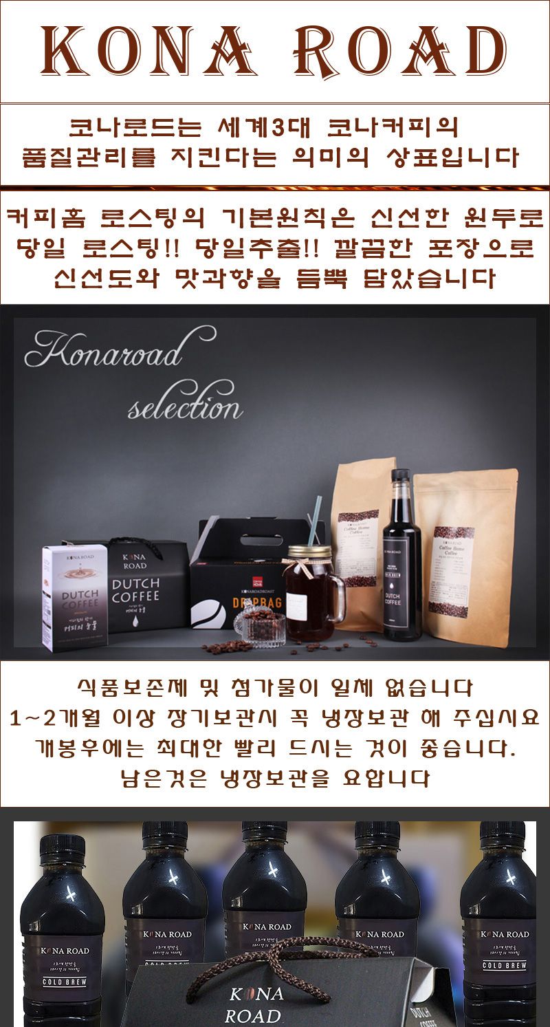코나로드 더치 콜드브루 6 7배희석 500mlX2개 선물/원두커피/커피/커피선물세트/원두커피세트/원두커피선물