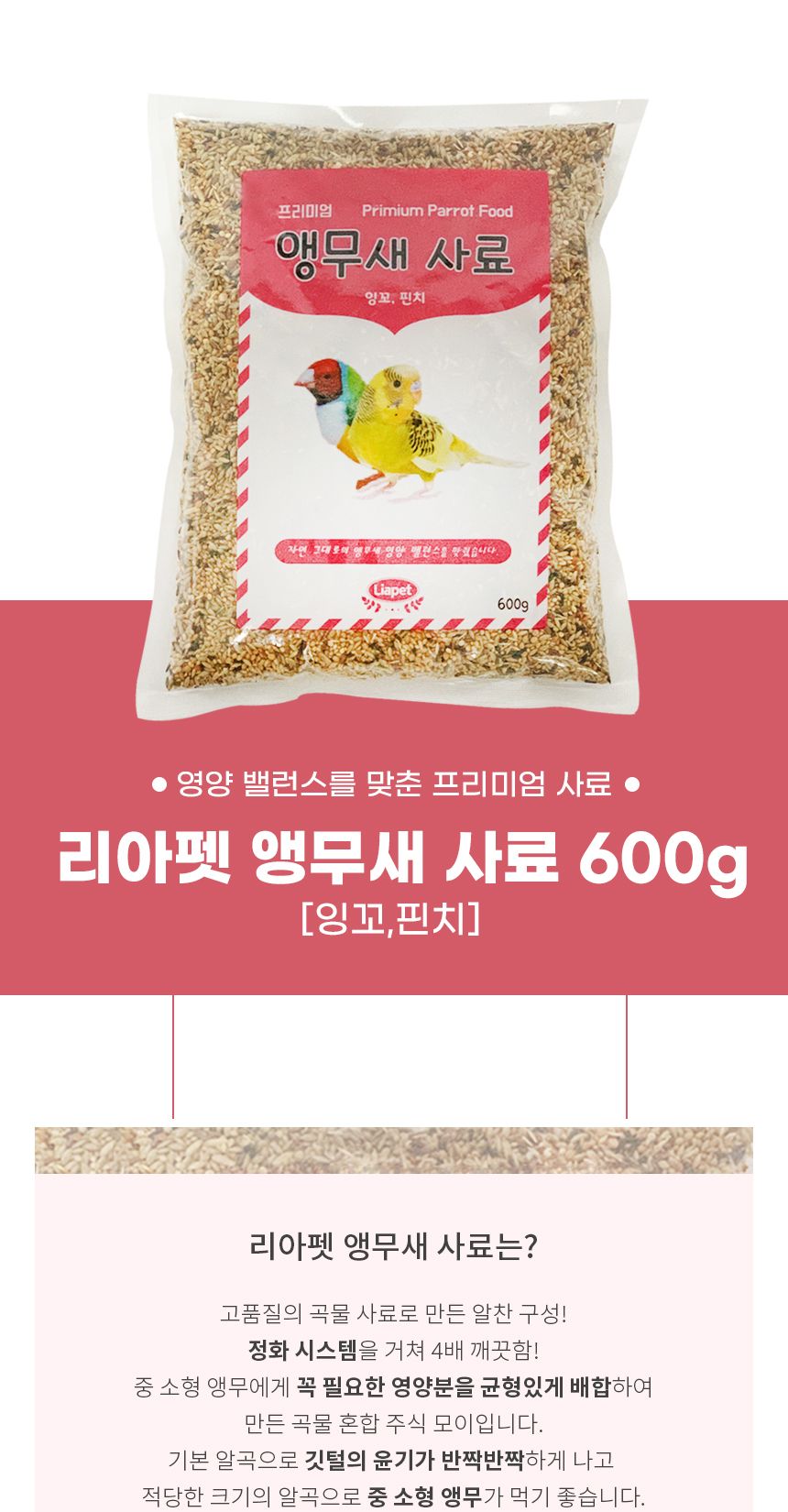리아펫 잉꼬 핀치 앵무새 먹이 600g 새 사료 모이 밥
