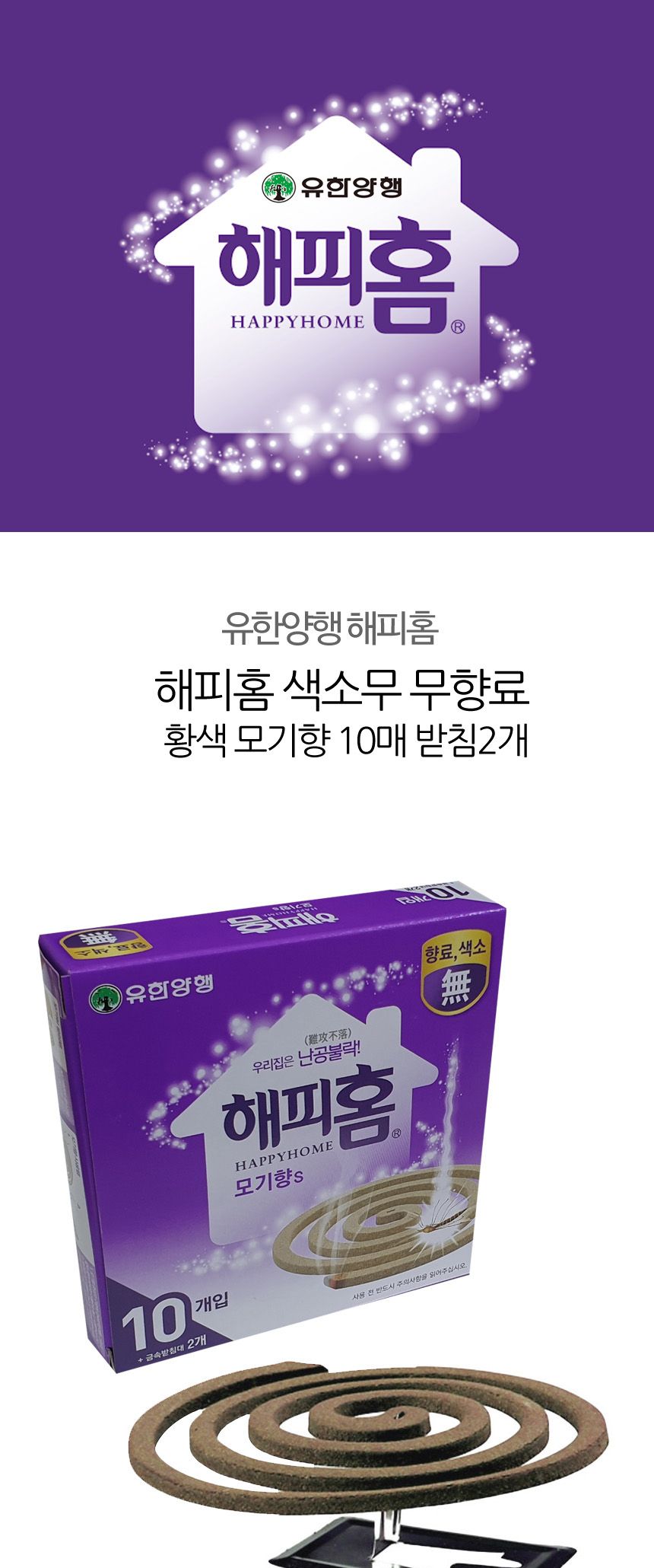 해피홈 무색소 무향료 황색 모기향 10매 받침2개 모기향 모기연소 향연소 모기잡이 야외모기잡이 야외모기연소 모기 벌레제거 해피홈모기향 야외모기향 캠핑용품 캠핑모기향