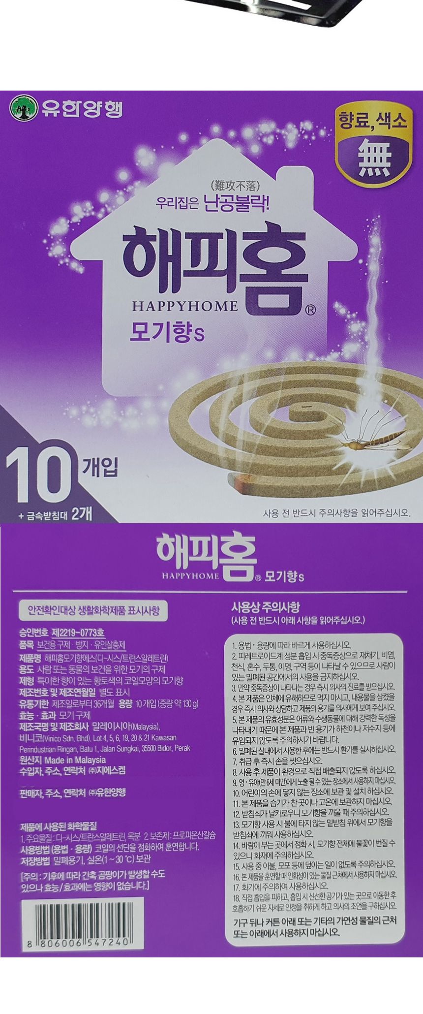 해피홈 무색소 무향료 황색 모기향 10매 받침2개 모기향 모기연소 향연소 모기잡이 야외모기잡이 야외모기연소 모기 벌레제거 해피홈모기향 야외모기향 캠핑용품 캠핑모기향