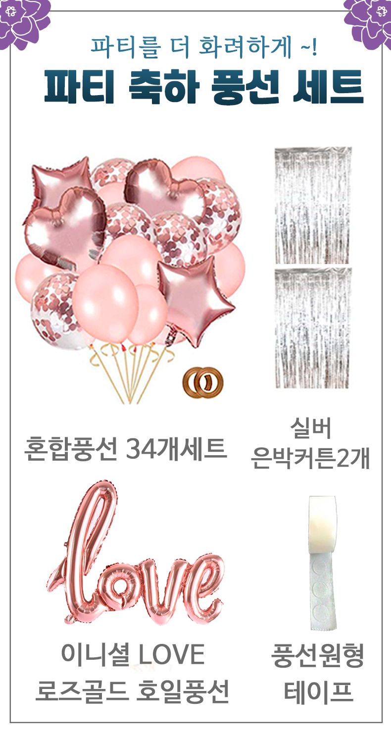 LOVE1개 34개풍선1개 실버커튼2개 리본2개 테이프1개