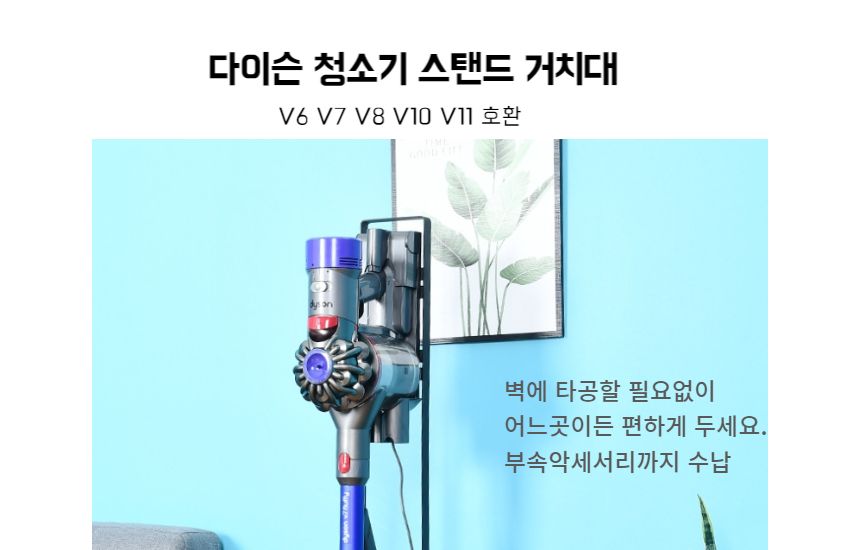 다이슨 청소기 거치대 V10 V11 V12 V15 스탠드/청소기랙/청소기거치랙/무선청소기거치대/다이슨랙/다이슨렉