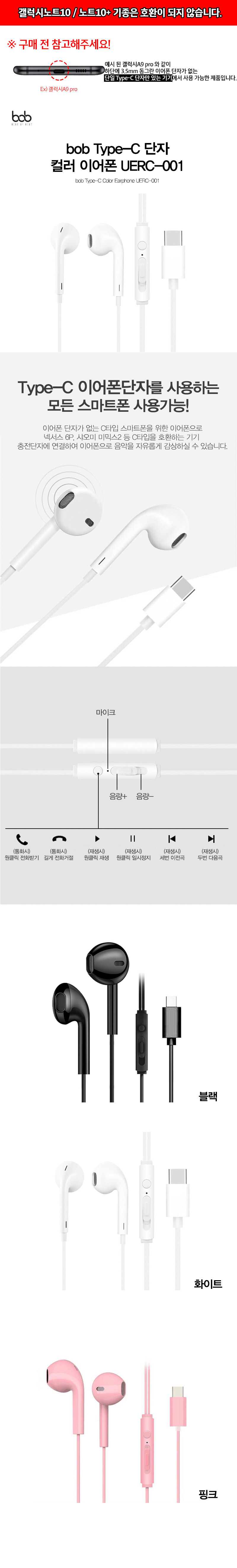 bob C타입 컬러 이어폰 UERC-001 Type-C샤오미 화웨이/이어폰/스마트폰이어폰/핸드폰이어폰/디자인이어폰/
