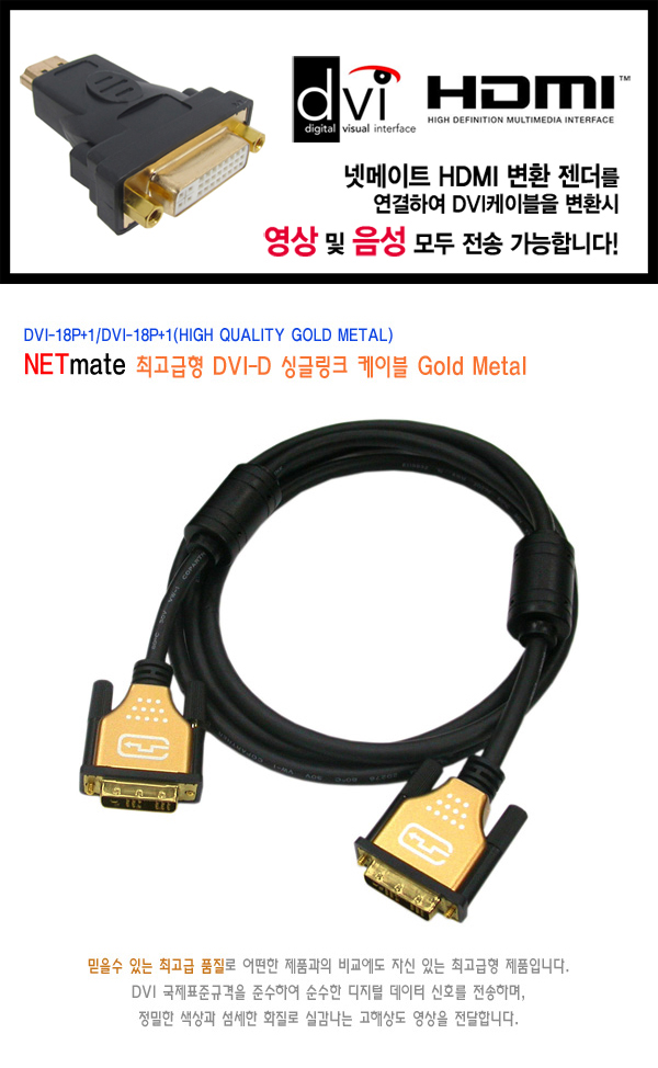 NM DVI-D 싱글링크 케이블 Gold Metal 1.8m/케이블/DVI케이블/듀얼케이블/듀얼DVI케이블/모니터연결케이블/