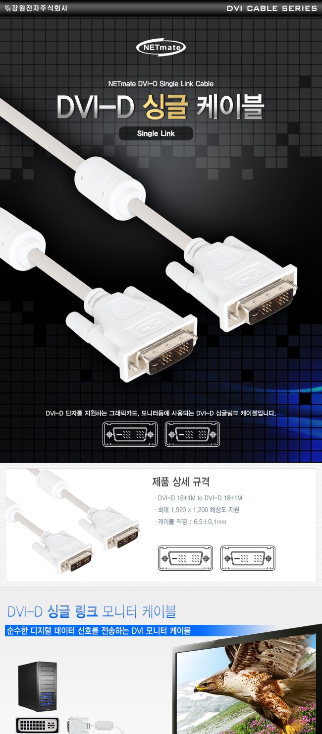 NM DS05 DVI-D 싱글 케이블 0.5m/케이블/DVI케이블/듀얼케이블/듀얼DVI케이블/모니터연결케이블/모니터케이