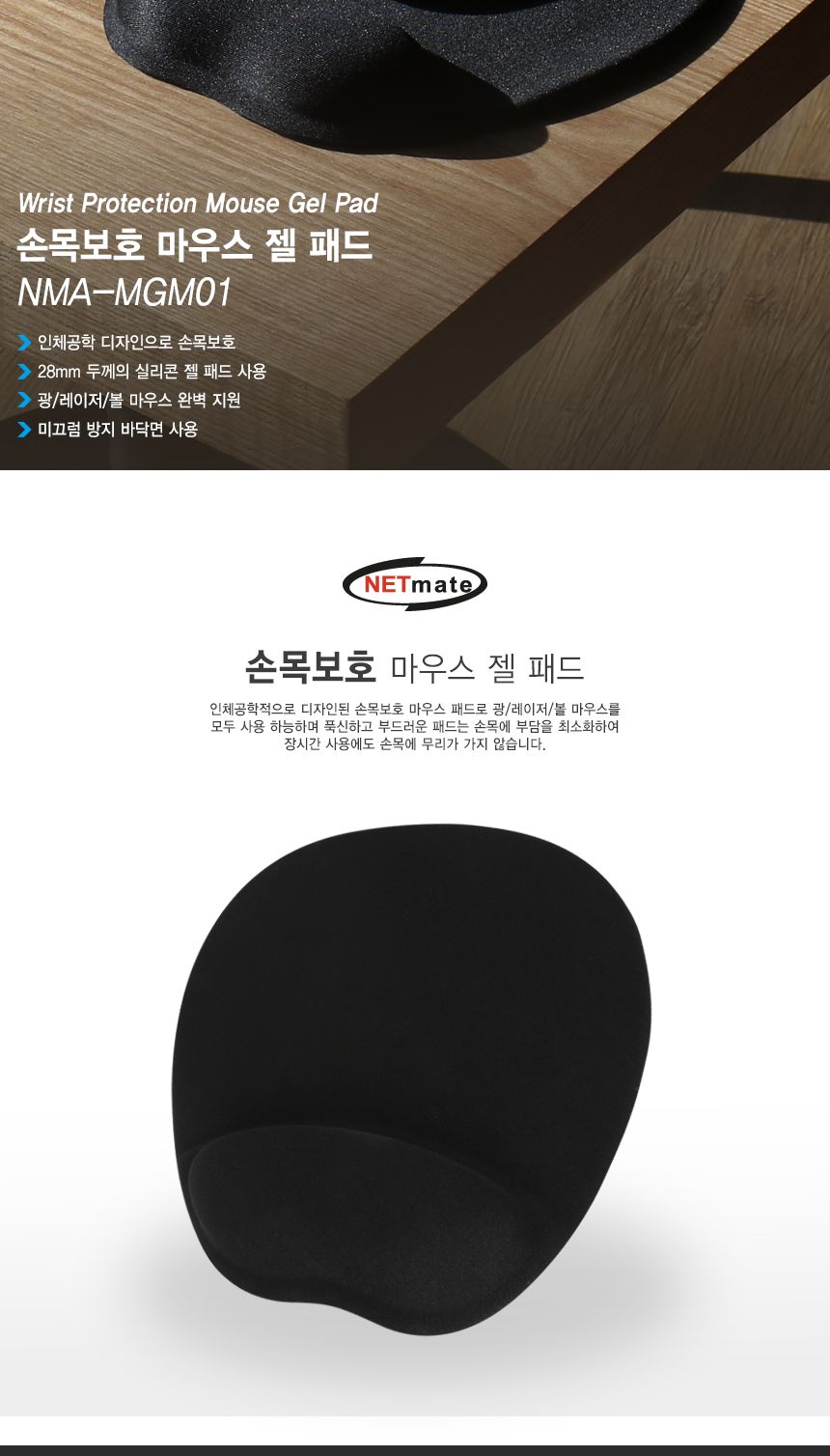 넷메이트 손목보호 마우스 젤 패드 블랙 28MM/마우스패드/메모리폼마우스패드/메모리폼패드/컴퓨터마우스패