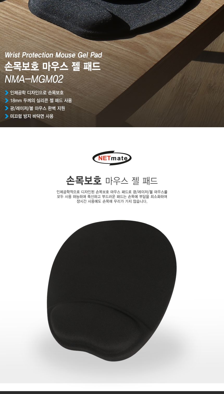 넷메이트 손목보호 마우스 젤 패드 블랙 18MM/마우스패드/메모리폼마우스패드/메모리폼패드/컴퓨터마우스패